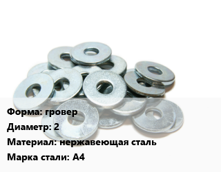 Шайба гровер D=2 нержавеющая сталь Сталь: А4, кг, форма B цена от 751.56 ₼ / кг, где купить, условия доставки в Баку и Бакинская области